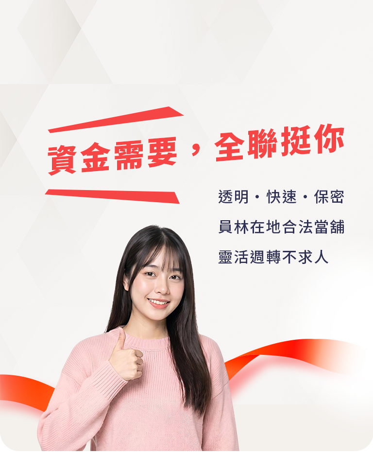 資金需要，全聯挺你 — 人生偶爾卡關，我們陪您過關