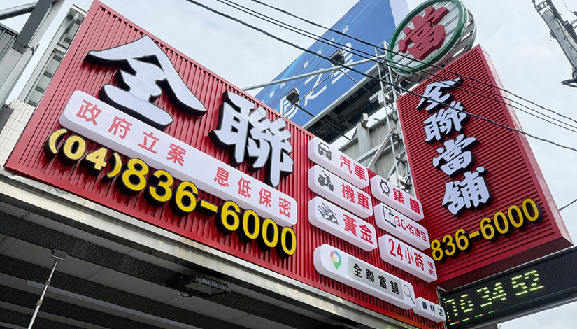 全聯當舖員林門市招牌