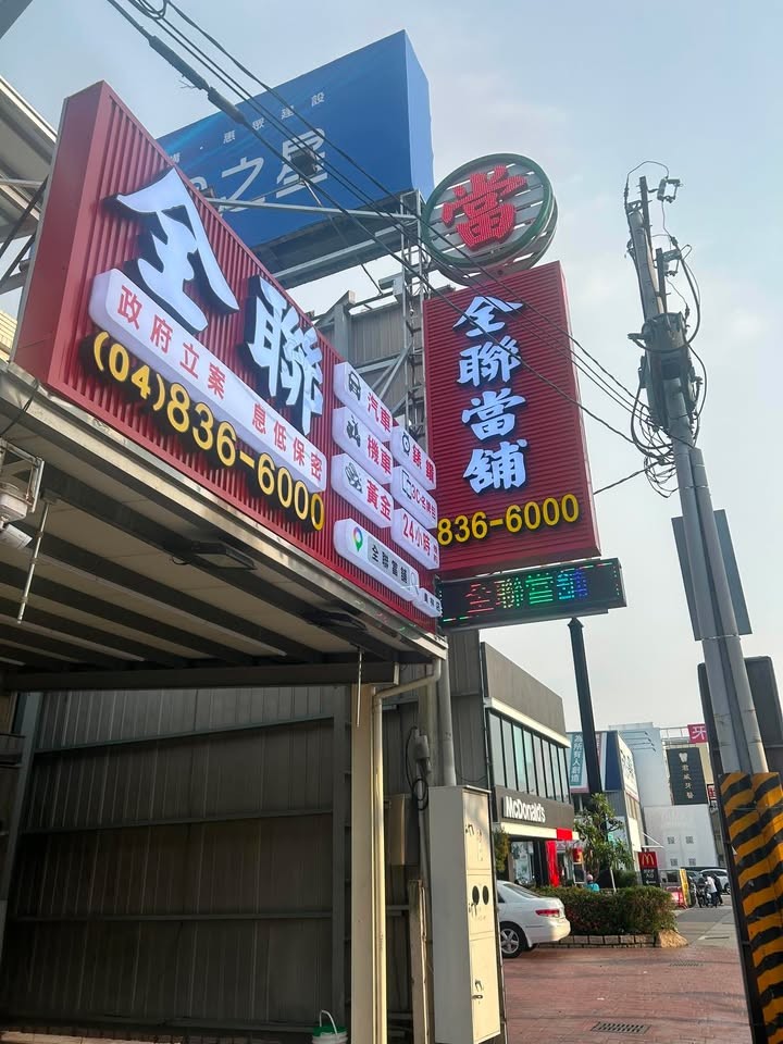 認識員林全聯當舖｜在地服務，讓資金週轉多一個安心選擇