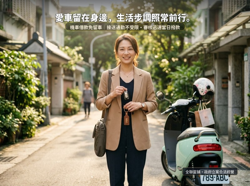 機車借款前要準備什麼？員林、埔心與溪湖民眾常見問題一次整理