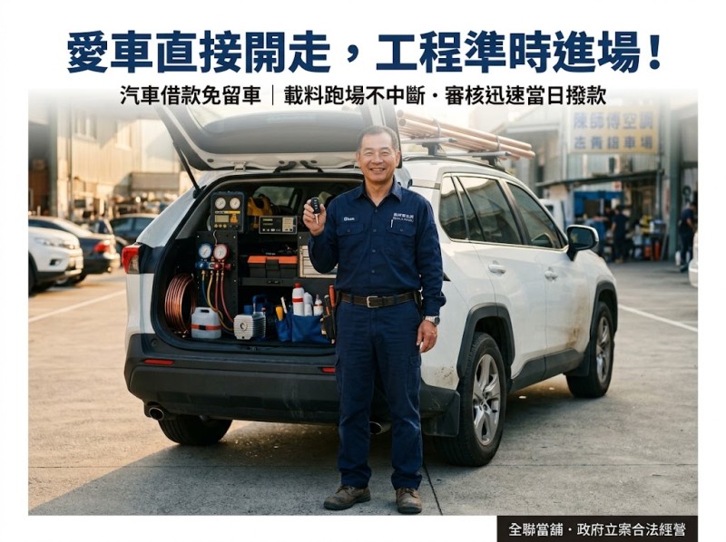 汽車借款一定要留車嗎？免留車、估價與費用常見問題一次看懂